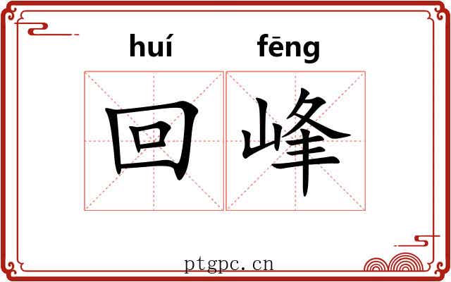 回峰 回峰