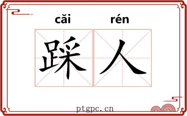 踩人
