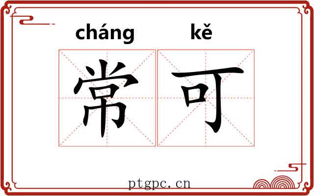 常可 常可