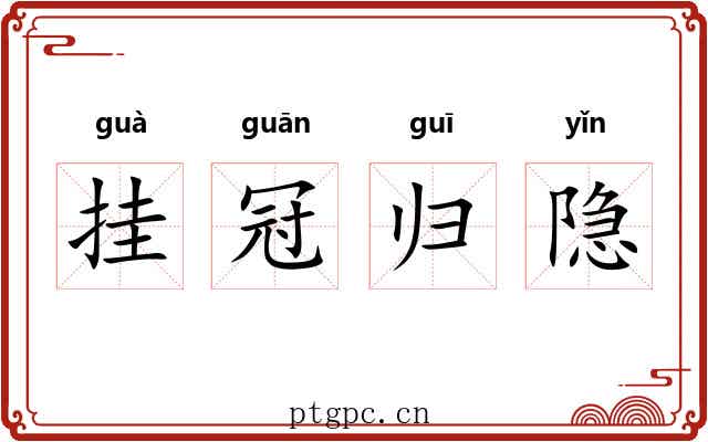 挂冠归隐 挂冠归隐