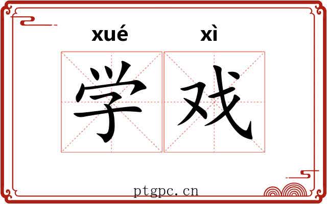 学戏 学戏