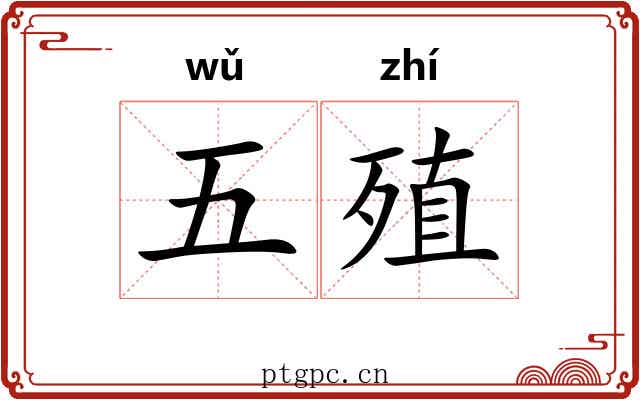 五殖 五殖