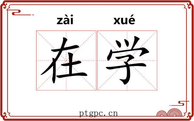 在学 在学