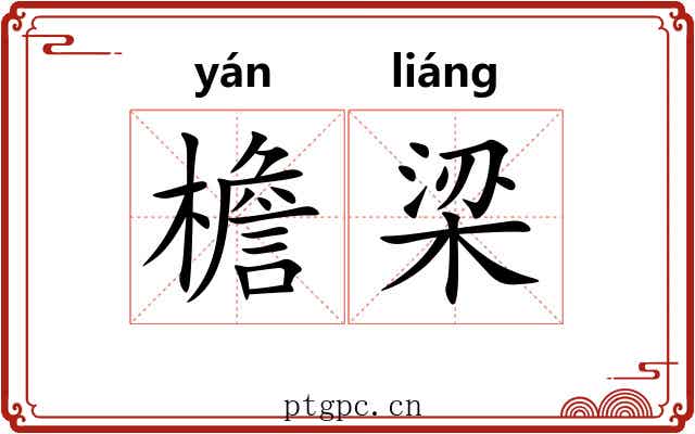 檐梁