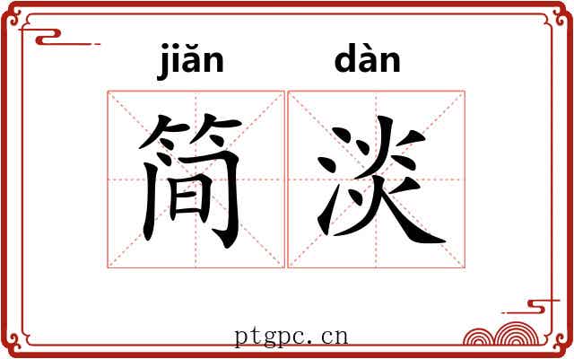 简淡