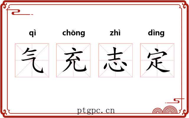 气充志定 气充志定
