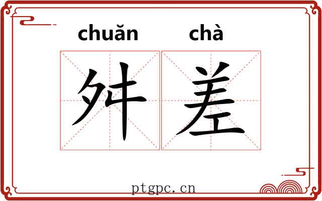 舛差 舛差