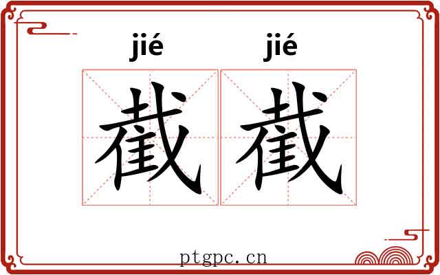 截截 截截