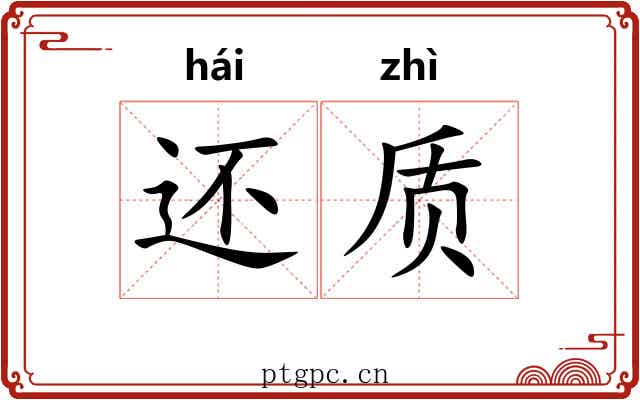 还质 还质