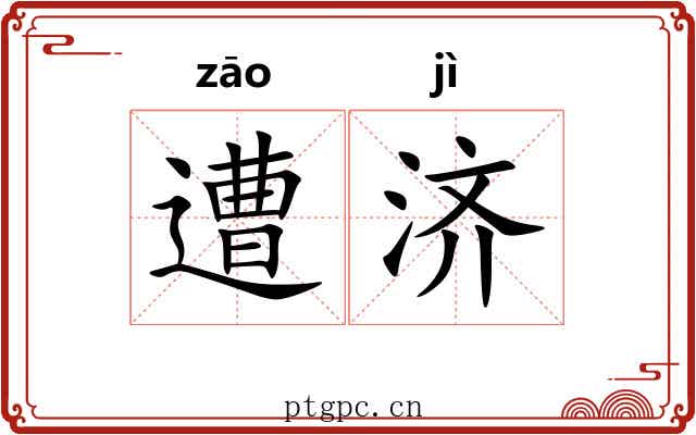 遭济
