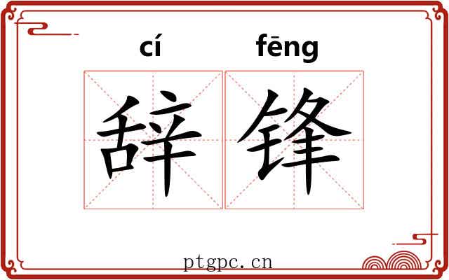 辞锋