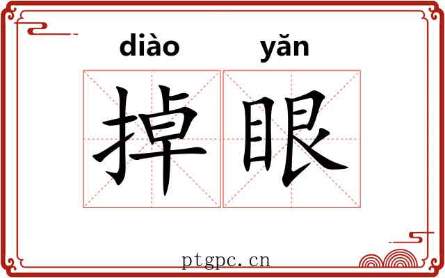 掉眼 掉眼