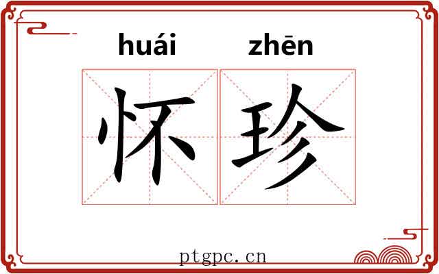 怀珍 怀珍