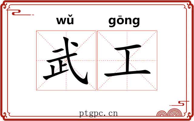 武工 武工