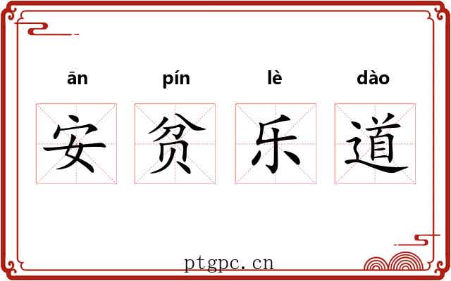 安贫乐道 安贫乐道