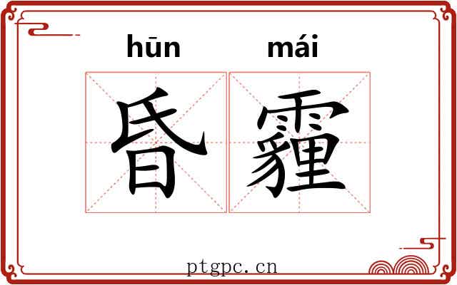昏霾
