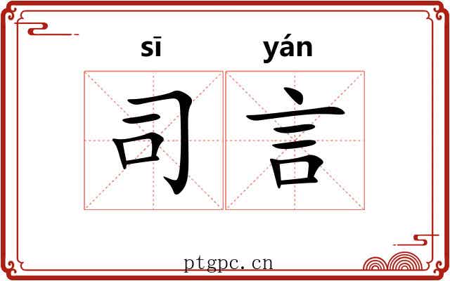 司言 司言