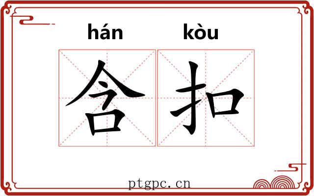 含扣 含扣