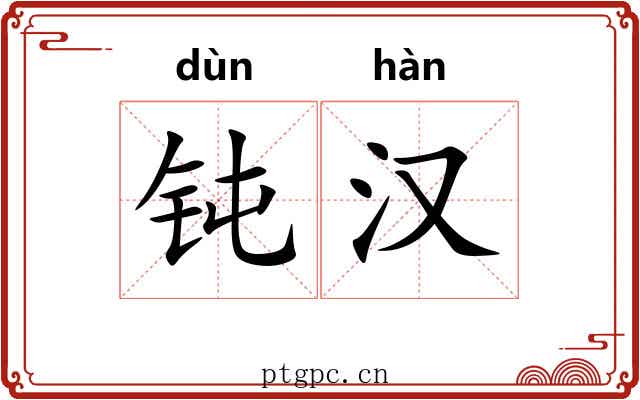 钝汉