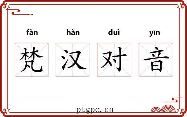 梵汉对音 梵汉对音