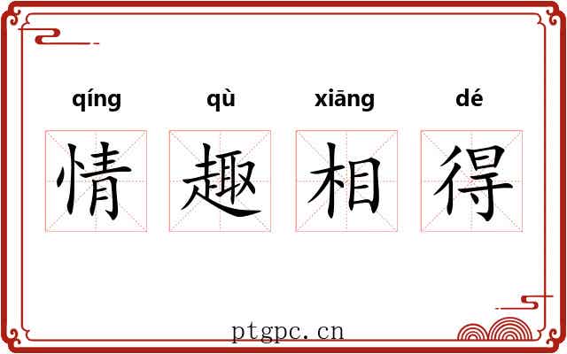 情趣相得 情趣相得
