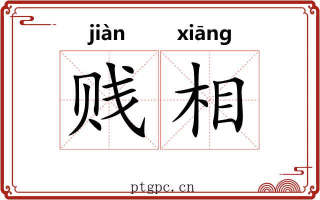 贱相 贱相
