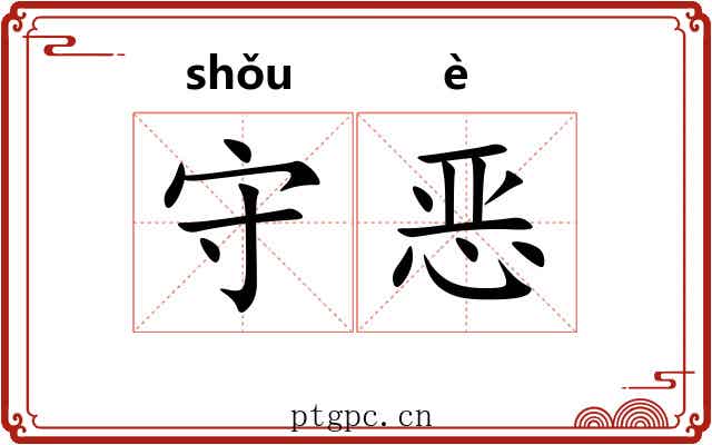 守恶 守恶