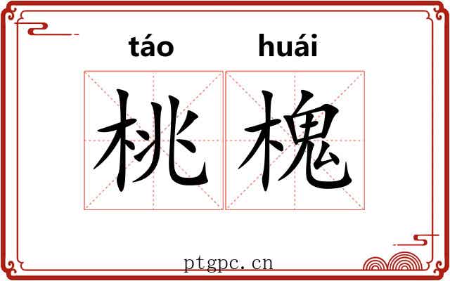 桃槐 桃槐