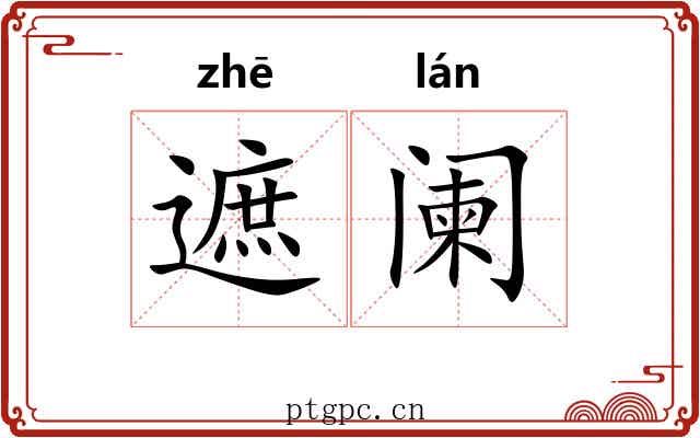 遮阑