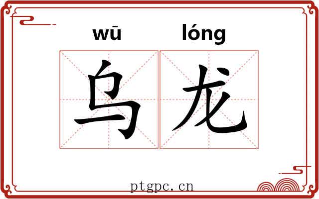 乌龙 乌龙