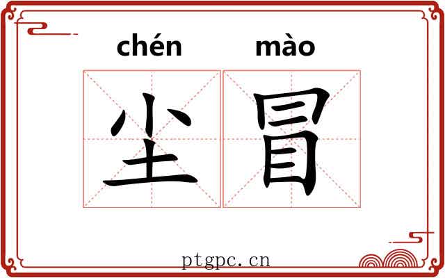 尘冒 尘冒