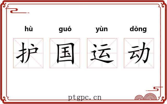 护国运动 护国运动