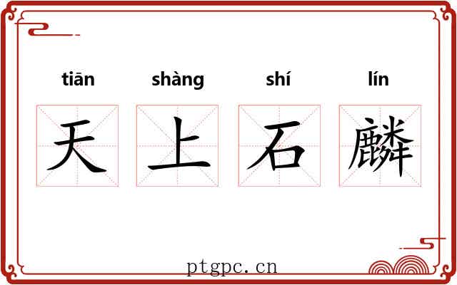 天上石麟 天上石麟