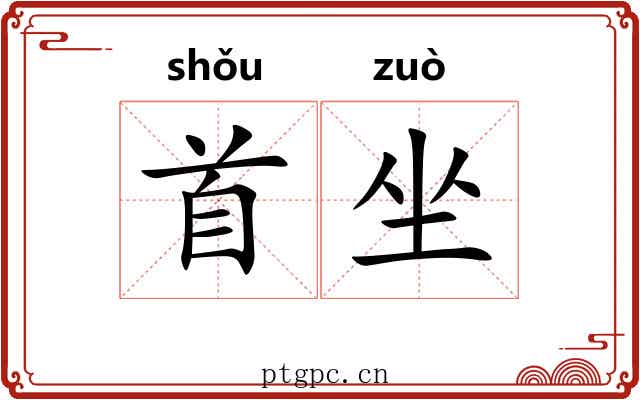 首坐 首坐