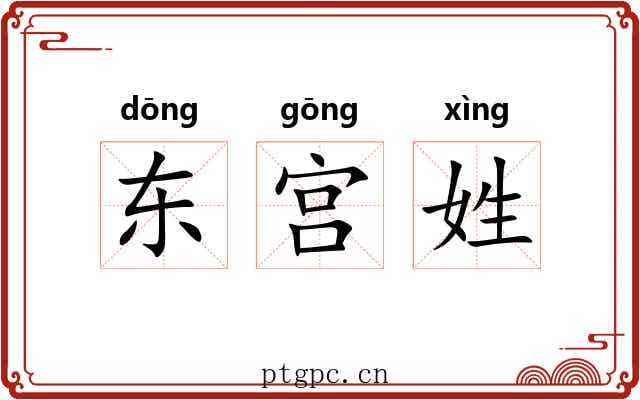 东宫姓 东宫姓