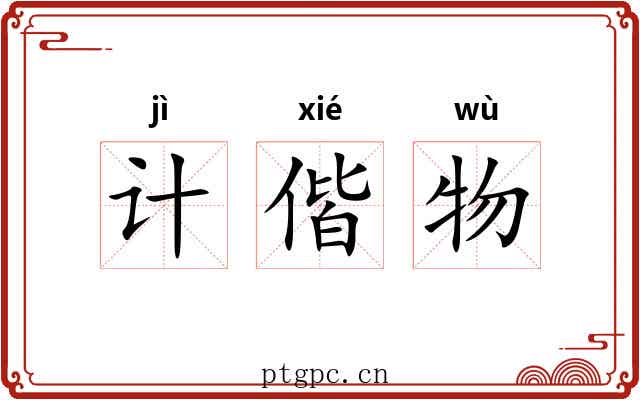 计偕物