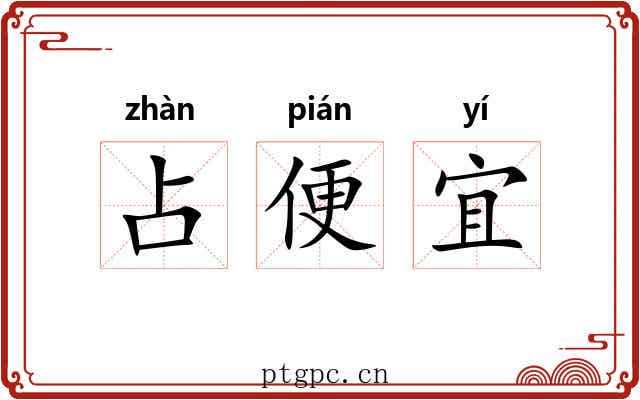 占便宜 占便宜