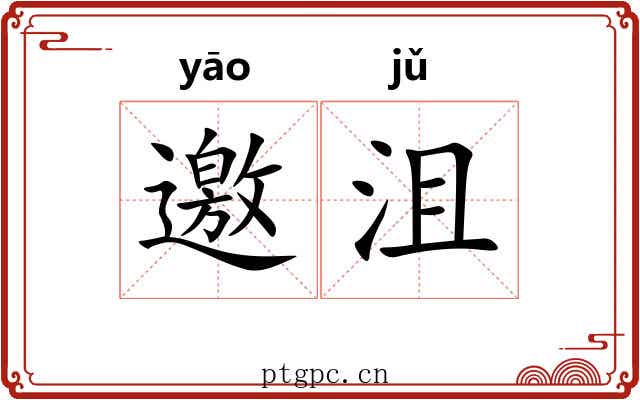 邀沮
