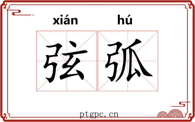 弦弧 弦弧