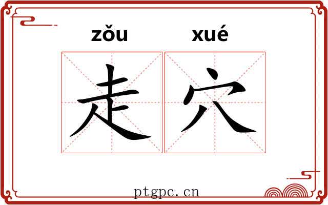 走穴 走穴