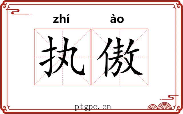 执傲