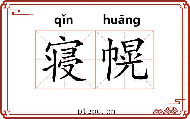 寝幌
