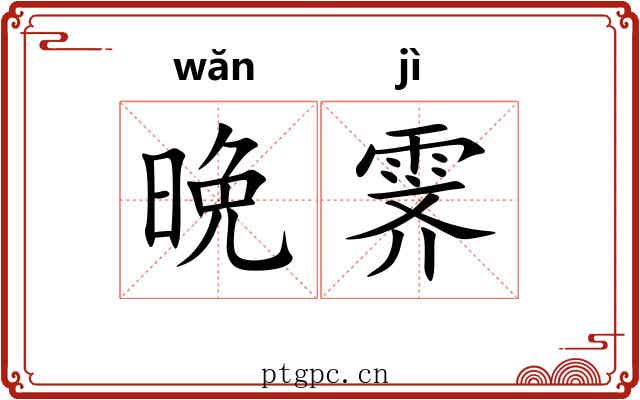 晩霁