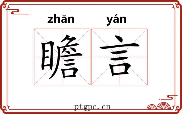 瞻言