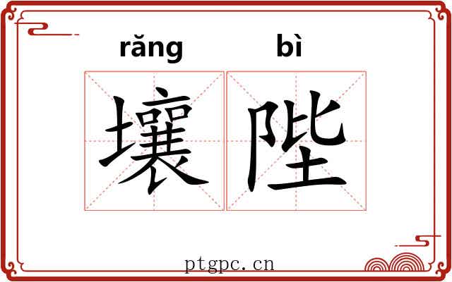 壤陛