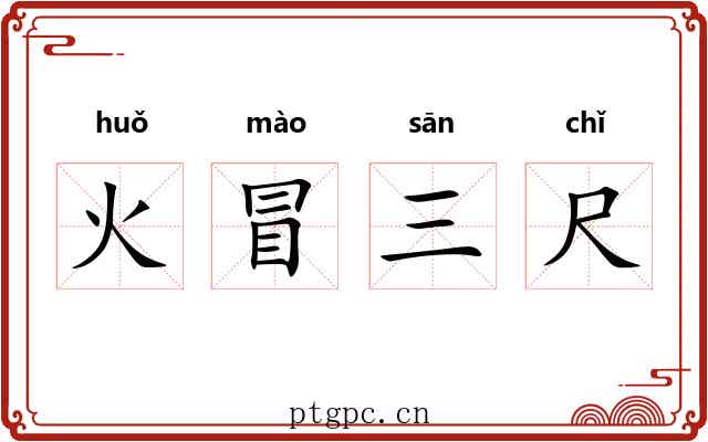 火冒三尺