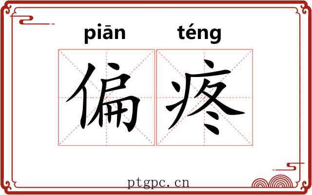 偏疼