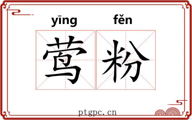 莺粉