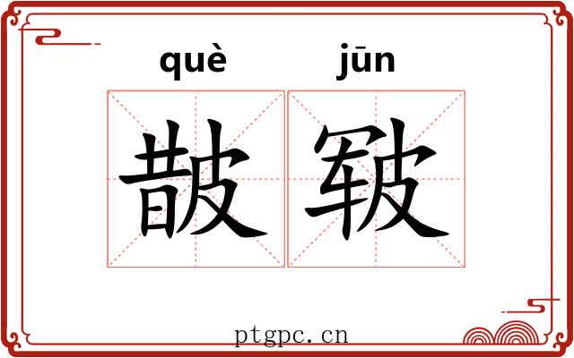 皵皲