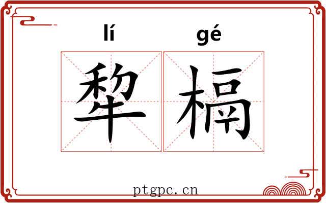 犂槅